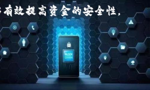   
jiaoti电子钱包与数字货币：警惕骗局，了解案例/jiaoti

关键词  
电子钱包, 数字货币, 骗局, 案例/guanjianci

随着科技的发展，电子钱包和数字货币逐渐走入了人们的日常生活。然而，在享受这些先进科技带来的便利的同时，骗局的阴影也随之而来。越来越多的用户在使用电子钱包和数字货币时，受到了各种形式的诈骗。为了保护广大用户的财产安全，本文将深入探讨电子钱包和数字货币的骗局案例，分析其背后的技术原理和防范措施。

一、电子钱包和数字货币的基本概述

电子钱包是一种数字支付工具，它通过互联网连接，允许用户存储、发送和接收数字货币。用户只需下载应用程序并注册账户，就可以方便地进行在线交易。数字货币则是基于区块链技术的虚拟货币，如比特币、以太坊等，它们的交易也通常通过电子钱包进行。

电子钱包与数字货币有着密切的联系。电子钱包是数字货币的“容器”，而数字货币则是电子钱包中的主要资产。近年来，由于其便捷性和高效性，电子钱包和数字货币得到了迅速推广，但诈骗活动也在此过程中不断滋生。

二、电子钱包与数字货币诈骗的类型

在电子钱包和数字货币的发展过程中，出现了多种类型的骗局，主要包括以下几种：

1. **虚假投资平台**：许多骗子创建伪装得非常专业的投资平台，承诺高额回报，吸引用户存入资金。实际情况是，资金一旦存入，就会被转走，而平台则很快 disappears（消失）。

2. **钓鱼网站**：通过伪装成合法的电子钱包或交易平台，诱导用户输入账户信息，进而盗取用户财产。这类网站通常会通过邮件、社交媒体等方式传播。

3. **虚假钱包应用**：有些不法分子开发伪造的电子钱包应用，声称可以提供特殊的功能或优惠，骗取用户的资金或个人信息。

4. **社交工程骗局**：通过社交工具，骗子主动联系用户，假装成技术支持人员或政府官员，施压要求用户提供账户信息或者转账。

5. **初始币发行（ICO）骗局**：一些公司为了融资，通过发行虚假的数字货币向公众募集资金，最终卷款跑路。

三、真实案例分析

为了深入了解电子钱包与数字货币骗局的危害性，以下是几个真实的诈骗案例分析：

h4案例一：BitConnect传销骗局/h4
BitConnect是一个猖獗的数字货币投资平台，声称通过其算法为投资者提供高额回报。许多用户纷纷投入资金，但最终发现该平台实际上是个庞氏骗局。2018年，BitConnect网站关闭，许多投资者的资金化为泡影，造成巨额损失。

h4案例二：电子钱包钓鱼网站/h4
2019年，一位用户收到了声称来自某知名电子钱包平台的邮件，邮件中包含一个链接，要求用户验证他的账户。用户按照指示点击链接后，发现进入了一个伪造的网站，并输入了个人资料，最终导致账户被盗，损失惨重。

h4案例三：假投资者身份/h4
某用户在社交平台上遇到了一位“投资顾问”，声称可以通过高频交易赚取暴利，诱导用户投资。用户在短短几周内投入了大量资金，最后发现所谓的“投资平台”消失，一切都是骗局。

四、如何保护自己免受电子钱包和数字货币骗局的侵害

为了有效保护自己，用户应该采取以下预防措施：

1. **谨慎投资**：在投资任何数字货币项目时，务必进行详尽的研究，了解公司的背景和团队，避免随大流。

2. **使用官方平台**：确保使用官方的电子钱包应用，避免下载任何不明来源的应用程序。

3. **定期安全检查**：定期检查账户的安全设置，使用强密码，并启用两步验证，提高账户安全性。

4. **警惕社交工程**：任何要求提供个人信息或密码的请求都是可疑的，特别是来自不明人物的请求。

5. **保持敏锐性**：对异常的活动保持警惕，若遇到高回报的“投资机会”，一定要高度警惕。

五、常见问题解答

h41. 什么是电子钱包，如何使用它？/h4
电子钱包是一种可以存储、发送和接受数字货币的应用程序。使用电子钱包非常简单，用户只需下载应用，注册账户并按照说明进行设置。用户可以通过电子钱包方便地进行在线购物、转账和投资。

h42. 数字货币骗局如何识别？/h4
识别数字货币骗局的方法包括注意宣传的夸大程度，进一步调查投资平台的合法性，查看用户评价和反馈，警惕过高的收益承诺，以及保持对陌生联系人的警惕等。

h43. 万一受骗了，该怎么处理？/h4
如果怀疑自己遭遇了电子钱包或数字货币骗局，应立即保持冷静，并收集所有相关证据，及时联系电子钱包平台进行报告，尽量冻结账户，向警方报案，并寻求专业法律咨询。

h44. 电子钱包的资金安全吗？/h4
电子钱包的资金安全性取决于多个因素，包括使用的平台、账户的安全设置以及用户的操作习惯。使用知名、信誉好的平台并保持良好的安全意识能够有效提高资金的安全性。

h45. 有哪些有效的防范措施？/h4
有效的防范措施包括定期更新密码、启用两步验证、不轻信陌生来电或信息、避免在公共Wi-Fi下进行交易、以及保持对投资机会的谨慎态度等。

总结：确保安全使用电子钱包与数字货币，远离诈骗，大家应保持警惕，增强自己的网络安全意识，提高自身的防范能力。