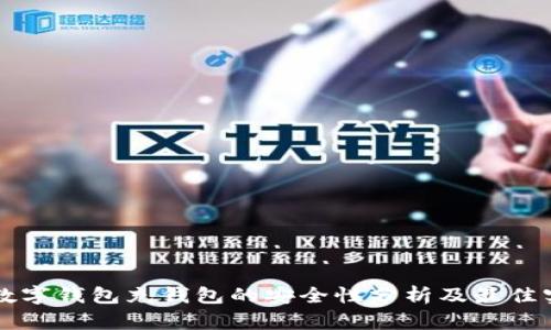 向数字钱包充钱包的安全性分析及最佳实践