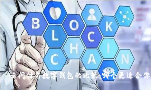 :  云闪付与数字钱包的比较：哪个更适合你？