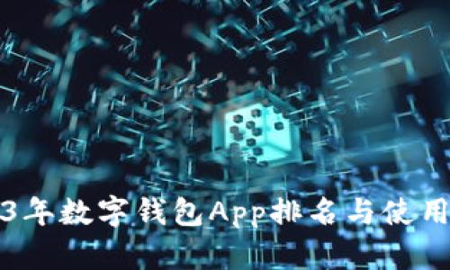 2023年数字钱包App排名与使用指南