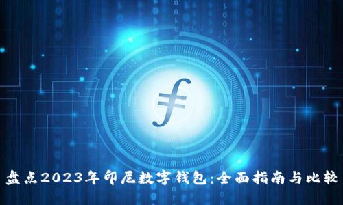 盘点2023年印尼数字钱包：全面指南与比较