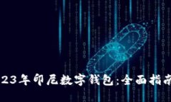 盘点2023年印尼数字钱包：全面指南与比较