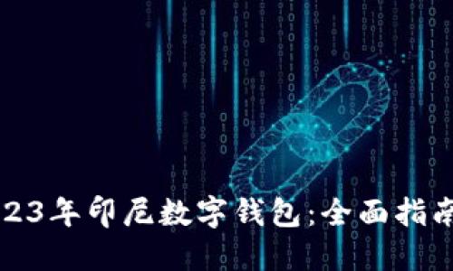 盘点2023年印尼数字钱包：全面指南与比较
