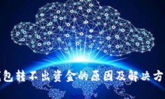 数字钱包转不出资金的原因及解决方法详解