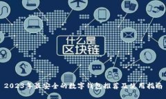 2023年最安全的数字钱包推荐及使用指南