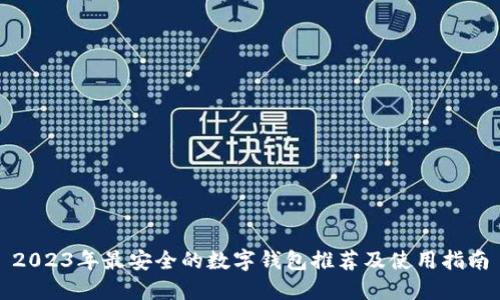2023年最安全的数字钱包推荐及使用指南