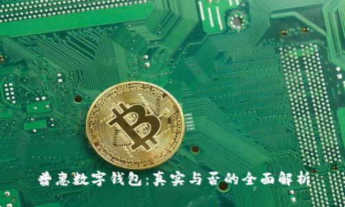 普惠数字钱包：真实与否的全面解析