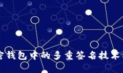 理解加密钱包中的多重签名技术及其应用