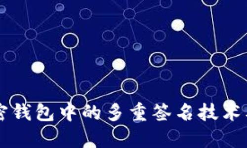 理解加密钱包中的多重签名技术及其应用