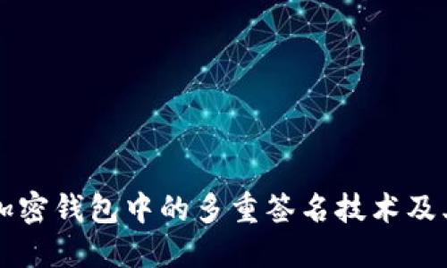 理解加密钱包中的多重签名技术及其应用