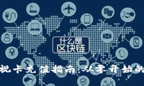 数字钱包可视卡充值指南：从零开始的全方位解读