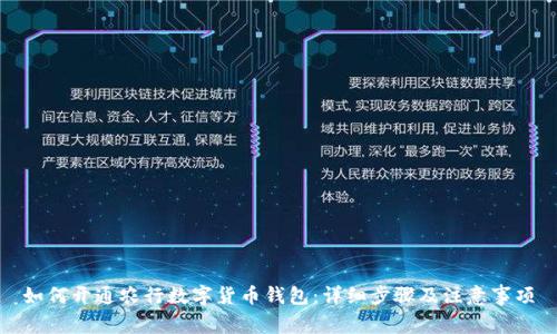如何开通农行数字货币钱包：详细步骤及注意事项