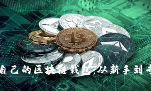 如何轻松建立自己的区块链钱包：从新手到专家的详细指南