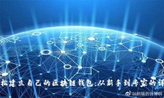 如何轻松建立自己的区块链钱包：从新手到专家