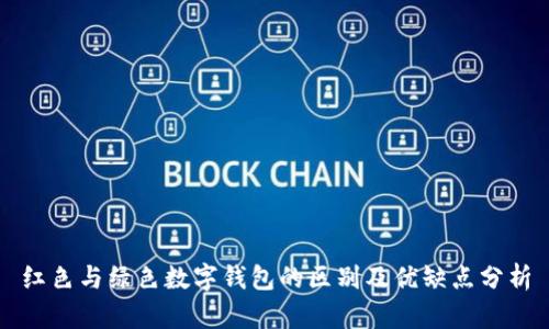 红色与绿色数字钱包的区别及优缺点分析