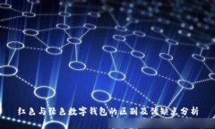 红色与绿色数字钱包的区