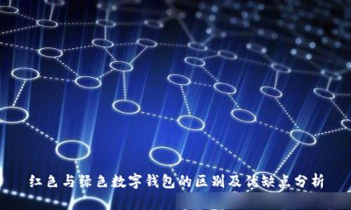 红色与绿色数字钱包的区别及优缺点分析