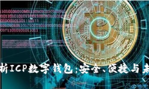 全面解析ICP数字钱包：安全、便捷与未来趋势