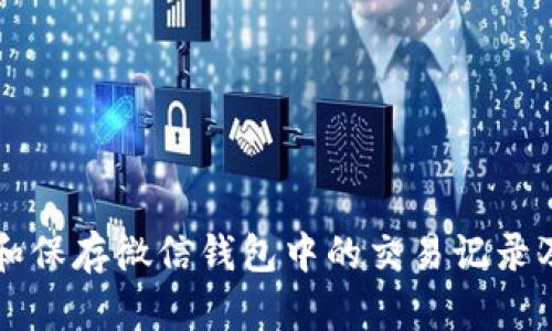 如何下载和保存微信钱包中的交易记录及数字图片