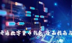 建行教你开通数字货币钱包：全面指南与实用技