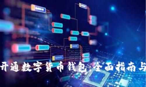 建行教你开通数字货币钱包：全面指南与实用技巧