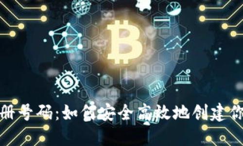 数字钱包注册号码：如何安全高效地创建你的数字钱包