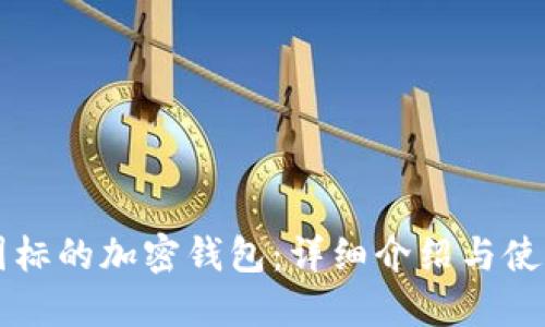 蓝色图标的加密钱包：详细介绍与使用指南