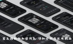 蓝色图标的加密钱包：详细介绍与使用指南