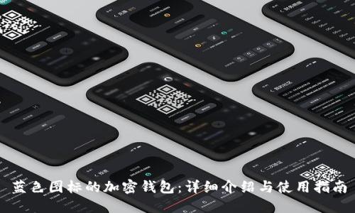 蓝色图标的加密钱包：详细介绍与使用指南