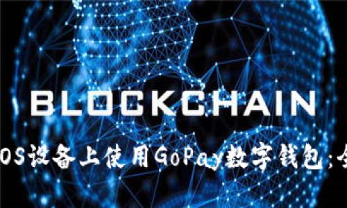 如何在iOS设备上使用GoPay数字钱包：全面指南