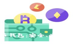 : 了解史行数字货币钱包：安全、高效的数字资产