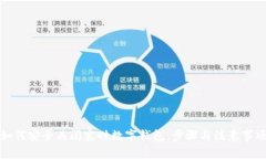 如何安全关闭实时数字钱包：步骤与注意事项