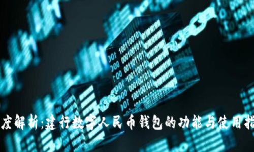 深度解析：建行数字人民币钱包的功能与使用指南