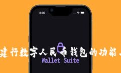 深度解析：建行数字人民币钱包的功能与使用指