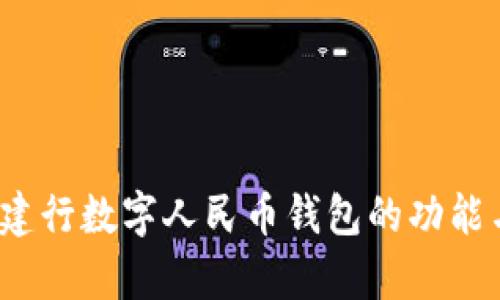 深度解析：建行数字人民币钱包的功能与使用指南