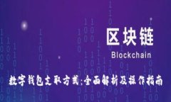 数字钱包支取方式：全面解析及操作指南