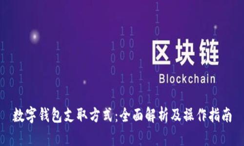 数字钱包支取方式：全面解析及操作指南