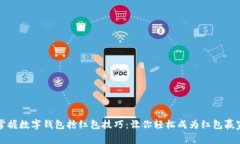 掌握数字钱包抢红包技巧：让你轻松成为红包赢