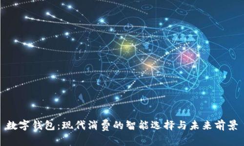 数字钱包：现代消费的智能选择与未来前景