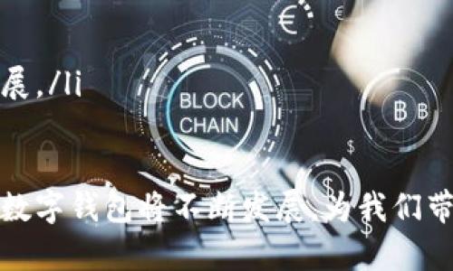 biao ti/biao ti数字通开通央行数字钱包：网络时代的支付革命/biao ti  
数字通, 央行数字钱包, 数字货币, 支付革命/guanjianci  

随着数字经济的快速发展，数字货币和数字支付系统的逐步普及，央行数字钱包的推出无疑将为我们提供更加便利和安全的支付体验。在这篇文章中，我们将详细介绍数字通如何开通央行数字钱包，并探讨它在现代支付系统中的重要性和未来的发展趋势。

数字通是什么？
作为一个与数字钱包相关的服务平台，数字通致力于为用户提供简便、安全的数字支付解决方案。数字通允许用户通过移动终端轻松地进行金融交易，包括转账、消费和投资等。这样的平台通常结合现代加密技术，同时遵循相关监管规定，以确保用户资产的安全和交易的透明性。  
数字通不仅支持传统货币的支付，还将推动央行数字货币的流通。在国家对数字货币的重视逐渐提升的背景下，数字通的推出无疑是在为更加安全和高效的支付产业注入新的活力。

央行数字钱包的概念和意义
央行数字钱包是由国家中央银行发行和管理的数字货币存储工具，用户可以通过其进行线上和线下的各种支付活动。央行数字钱包的推出主要出于对传统金融系统安全性和速度的考虑，同时也是顺应金融科技发展的必然趋势。  
首先，央行数字钱包可以提升支付的安全性，降低了现金交易的风险。其次，数字钱包能够提升金融交易的高效性，用户可以随时随地实现便捷的支付。此外，央行数字货币的推出有助于加强国家对货币流通的监控，从而遏制潜在的金融犯罪和洗钱活动。

如何开通央行数字钱包？
开通央行数字钱包的步骤相对简单，一般包括以下几个流程：  
ol
listrong下载应用程序：/strong用户需要根据自己的手机操作系统在应用商店下载相关的数字钱包应用，通常由各大银行或支付机构提供。/li
listrong注册账户：/strong根据要求填写个人信息，并通过身份验证完成注册。大多数情况下，需要提供身份证件及手机号码等信息。/li
listrong绑定银行卡：/strong为了方便充值和取现，用户通常需要将个人的银行卡信息绑定到数字钱包中。/li
listrong设置支付密码：/strong设置一个安全的支付密码，以保护个人资产的安全。/li
listrong完成开通：/strong按照指示完成所有步骤后，用户就可以使用数字钱包进行交易了。/li
/ol

央行数字钱包的优势
央行数字钱包的出现为我们带来了诸多优势：  
ul
listrong便利性：/strong用户可以随时随地进行支付和转账，而不必担心携带现金或卡片的问题。/li
listrong安全性：/strong通过加密技术和生物识别技术，央行数字钱包极大地提升了交易的安全性，有效减少了伪造和盗窃的风险。/li
listrong低成本：/strong数字交易的手续费相对于传统银行业务大大降低，为消费者和商家节省了成本。/li
listrong促进金融普惠：/strong央行数字钱包能够提高金融服务的可获得性，为未被充分服务的人群提供便利。/li
listrong增强政策控制能力：/strong央行能够通过数字钱包加强对货币流通的管理，使得货币政策更加有效。/li
/ul

数字通央行数字钱包的未来发展趋势
随着技术的不断进步以及用户需求的不断提高，数字通和央行数字钱包的未来发展应当是一个多样化的过程：  
ul
listrong技术创新：/strong云计算、区块链和人工智能等新兴技术的应用，将使数字钱包的功能更加丰富，操作更加便捷。/li
listrong政策适应：/strong政策的不断更新将推动数字金融的合规化，为用户提供更加安全的交易环境。/li
listrong国际化发展：/strong未来，数字钱包可能不仅局限于国内使用，跨国界的支付需求也可能促进数字钱包的国际化。/li
listrong生态系统建设：/strong不同的数字钱包应用将形成一个更加完善的生态系统，用户可以在其中自由选择，实现更多元化的交易体验。/li
/ul

常见问题解答

1. 央行数字钱包与传统支付方式有什么区别？
央行数字钱包与传统支付方式的主要区别在于其背后由中央银行发行支持，确保了数字货币的价值和稳定性。传统支付方式如现金、信用卡或第三方支付平台，通常依赖于银行或金融机构，而央行数字钱包是一种新兴的数字支付形式，强调去中心化和安全性。因为它利用先进的加密技术，能够在更大程度上保证用户的信息安全和资金安全。
此外，央行数字钱包所提供的Instant Payment（即时支付）功能，使得交易的速度得到了显著提升。相较于传统方式，用户不再需要等待较长的交易处理时间，而是可以在几秒钟内完成转账和支付。同时，由于降低了交易手续费，央行数字钱包的使用成本往往低于传统银行业务。

2. 央行数字钱包的安全性如何保证？
央行数字钱包的安全性主要体现在以下几个方面：
ul
listrong加密技术：/strong央行数字钱包采用先进的加密技术，确保用户的交易信息和资产隐私不被泄露。/li
listrong多重身份验证：/strong用户在进行交易时需要通过生物识别、短信验证码等多重身份验证方法，增强安全性。/li
listrong实时监控：/strong央行能够对数字钱包的所有交易进行实时监控，有效预防潜在的金融犯罪和异常交易。/li
listrong合规框架：/strong作为由中央银行发行的数字货币，央行数字钱包的运作须遵循严格的法律法规，确保其安全性与合规性。/li
/ul

3. 央行数字钱包是否会取代现金？
虽然央行数字钱包在某种程度上具备了替代现金的可能性，但并不意味着现金会完全消失。相反，现金仍然会在一定的社会场景中发挥重要作用。现金的流通能够保证匿名性，对于某些用户和商家来说仍是一个重要的交易方式。
尽管许多国家正在积极推动数字货币和数字支付的发展，但很多地区由于基础设施、技术普及程度和文化习惯等原因，短期内仍然会依赖于现金交易。因此，央行数字钱包可能与现金共存，为消费者提供更加灵活的选择。

4. 如何选择适合自己的央行数字钱包？
选择适合自己的央行数字钱包需要考虑多个因素：
ul
listrong安全性：/strong确保钱包服务商具备必要的合规资质和安全措施，例如应用多重身份验证和加密技术。/li
listrong费用：/strong了解数字钱包的使用费用、交易手续费，以及是否有额外的隐性成本。/li
listrong易用性：/strong界面的友好程度、功能的实用性都会影响用户的体验，应选择顺手好用的产品。/li
listrong支持的服务：/strong选择支持多种功能的数字钱包，例如快速转账、投资理财等，能够满足更多生活需求。/li
/ul

5. 央行数字钱包的普及对经济发展的影响？
央行数字钱包的普及将对经济发展产生重大的深远影响：
ul
listrong提升金融效率：/strong数字钱包能使支付和结算更加高效，大幅改善资金流动速度，促进经济活动。/li
listrong减少货币流通成本：/strong数字钱包的推广将减少大规模生产和流通现金所需的成本，对国家经济的运营起到积极作用。/li
listrong增强消费者信心：/strong数字钱包带来的安全性将增强消费者的信心，提升消费支出，进而推动经济增长。/li
listrong提升金融包容性：/strong更多人可以通过数字钱包接触到金融服务，特别是对于传统金融服务无法覆盖的弱势群体，能够促进社会公平和经济发展。/li
/ul

总的来说，数字通开通央行数字钱包的趋势不仅是科技发展的结果，更是金融服务不断完善的重要标志。随着技术的不断进步和用户需求的日益增长，央行数字钱包将不断发展，为我们带来更加便利、安全的支付体验。