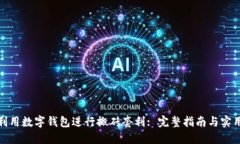 如何利用数字钱包进行搬砖套利: 完整指南与实用