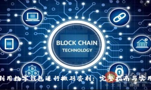 如何利用数字钱包进行搬砖套利: 完整指南与实用策略