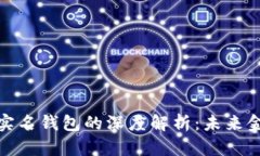 数字人民币与实名钱包的深度解析：未来金融的