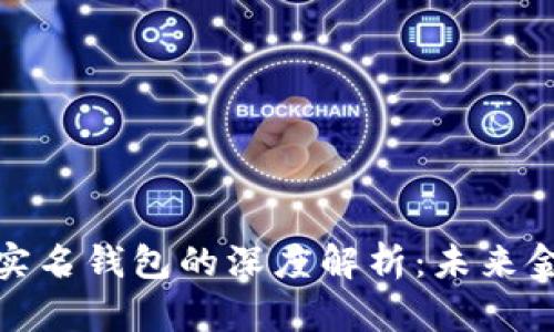 数字人民币与实名钱包的深度解析：未来金融的创新之路