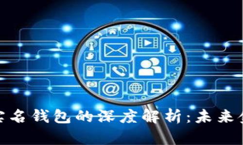 数字人民币与实名钱包的深度解析：未来金融的创新之路