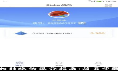 
数字钱包互相转账的操作指南：简易步骤与注意事项