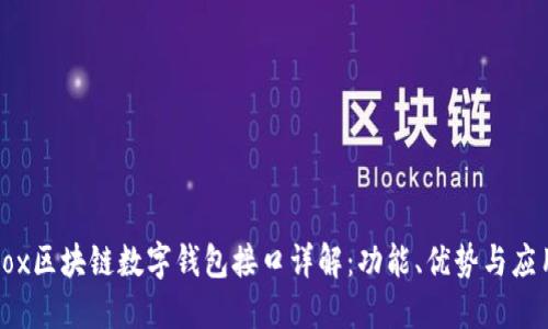 GoldBox区块链数字钱包接口详解：功能、优势与应用场景
