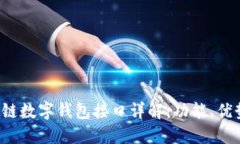 GoldBox区块链数字钱包接口详解：功能、优势与应