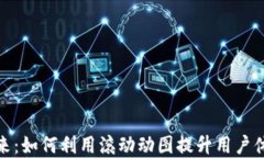 数字钱包的未来：如何利用滚动动图提升用户体