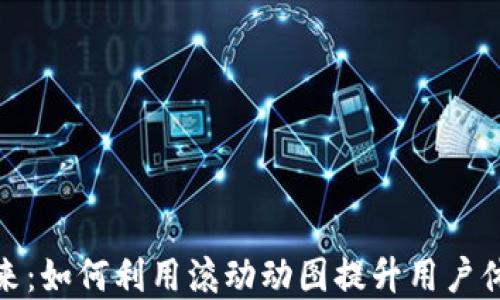 
数字钱包的未来：如何利用滚动动图提升用户体验和品牌认知